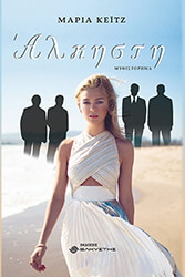 ΚΕΙΤΖ ΜΑΡΙΑ ΑΛΚΗΣΤΗ