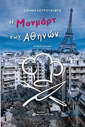 ΚΟΥΡΟΥΝΙΩΤΗ ΕΙΡΗΝΗ Η ΜΟΝΜΑΡΤ ΤΩΝ ΑΘΗΝΩΝ