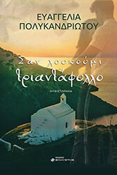 ΠΟΛΥΚΑΝΔΡΙΩΤΟΥ ΕΥΑΓΓΕΛΙΑ ΣΑΝ ΛΟΥΚΟΥΜΙ ΤΡΙΑΝΤΑΦΥΛΛΟ