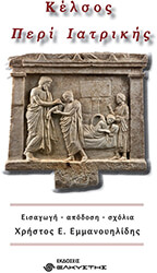 ΕΜΜΑΝΟΥΗΛΙΔΗΣ ΧΡΗΣΤΟΣ ΚΕΛΣΟΣ ΠΕΡΙ ΙΑΤΡΙΚΗΣ