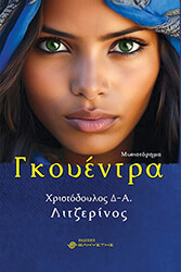 ΛΙΤΖΕΡΙΝΟΣ ΧΡΙΣΤΟΔΟΥΛΟΣ ΓΚΟΥΕΝΤΡΑ