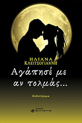 ΚΛΕΙΣΤΟΓΙΑΝΝΗ ΗΛΙΑΝΑ ΑΓΑΠΗΣΕ ΜΕ ΑΝ ΜΠΟΡΕΙΣ