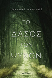 ΜΑΡΙΝΟΣ ΙΩΑΝΝΗΣ ΤΟ ΔΑΣΟΣ ΤΩΝ ΨΥΧΩΝ