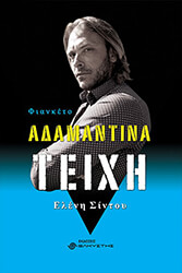 ΣΙΝΤΟΥ ΕΛΕΝΗ ΑΔΑΜΑΝΤΙΝΑ ΤΕΙΧΗ ΦΙΑΝΚΕΤΟ