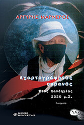 ΜΑΡΝΕΡΟΣ ΑΡΓΥΡΗΣ ΑΧΑΡΤΟΓΡΑΦΗΤΟΣ ΟΥΡΑΝΟΣ