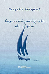 ΑΣΤΕΡΙΝΟΥ ΠΑΣΧΑΛΙΑ ΘΑΛΑΣΣΙΝΟ ΜΟΝΟΠΡΑΚΤΟ ΣΤΟ ΑΙΓΑΙΟ