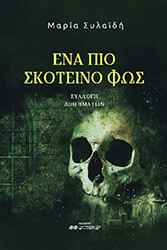 ΣΥΛΑΙΔΗ ΜΑΡΙΑ ΕΝΑ ΠΙΟ ΣΚΟΤΕΙΝΟ ΦΩΣ