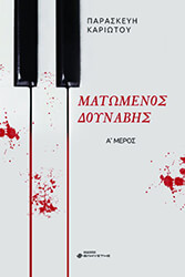 ΚΑΡΙΩΤΟΥ ΠΑΡΑΣΚΕΥΗ ΜΑΤΩΜΕΝΟΣ ΔΟΥΝΑΒΗΣ Α ΜΕΡΟΣ