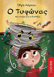 ΚΕΓΚΟΥ ΟΛΓΑ Ο ΤΥΦΩΝΑΣ