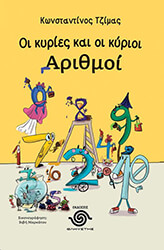 ΤΖΙΜΑΣ ΚΩΝΣΤΑΝΤΙΝΟΣ ΟΙ ΚΥΡΙΕΣ ΚΑΙ ΟΙ ΚΥΡΙΟΙ ΑΡΙΘΜΟΙ