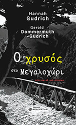 Ο ΧΡΥΣΟΣ ΣΤΟ ΜΕΓΑΛΟΧΩΡΙ