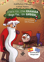 ΡΑΙΚΟΥ ΚΑΛΛΙΟΠΗ Ο ΚΑΓΑ ΤΙΟ ΣΤΗΝ ΕΛΛΑΔΑ