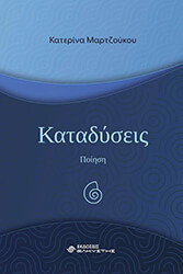 ΜΑΡΤΖΟΥΚΟΥ ΚΑΤΕΡΙΝΑ ΚΑΤΑΔΥΣΕΙΣ