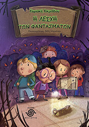 ΑΚΡΙΤΙΔΟΥ ΚΥΡΙΑΚΗ Η ΛΕΣΧΗ ΤΩΝ ΦΑΝΤΑΣΜΑΤΩΝ