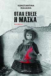 ΜΑΛΑΧΙΑ ΚΩΝΣΤΑΝΤΙΝΑ ΟΤΑΝ ΕΠΕΣΕ Η ΜΑΣΚΑ