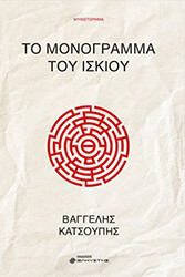 ΚΑΤΣΟΥΠΗΣ ΒΑΓΓΕΛΗΣ ΤΟ ΜΟΝΟΓΡΑΜΜΑ ΤΟΥ ΙΣΚΙΟΥ
