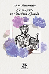 ΚΑΠΟΠΟΥΛΟΥ ΛΙΤΣΑ ΕΝ ΟΝΟΜΑΤΙ ΤΗΣ ΜΟΥΣΑ ΕΡΑΤΩΣ