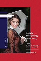 ΑΝΩΝΥΜΟΣ ΟΔΗΓΟΣ ΒΙΚΤΩΡΙΑΝΗΣ ΑΠΟΛΑΥΣΗΣ ΤΟΜΟΣ 3 Ο ΤΣΑΡΛΥ ΡΟΜΠΕΡΤΣ ΚΑΤΑΚΤΑ ΤΟ ΛΟΝΔΙΝΟ