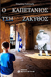 ΓΙΑΚΟΥΜΗΣ ΣΤΑΜΑΤΗΣ Ο ΚΑΠΕΤΑΝΙΟΣ ΤΣΗ ΖΑΚΥΘΟΣ