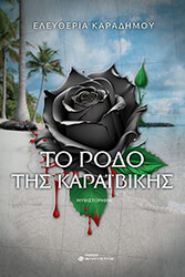 ΚΑΡΑΔΗΜΟΥ ΕΛΕΥΘΕΡΙΑ ΤΟ ΡΟΔΟ ΤΗΣ ΚΑΡΑΙΒΙΚΗΣ