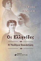ΜΑΡΔΑΚΗ ΧΡΥΣΑ ΟΙ ΕΛΛΗΝΙΔΕΣ Η ΥΠΟΔΟΡΙΑ ΕΠΑΝΑΣΤΑΣΗ