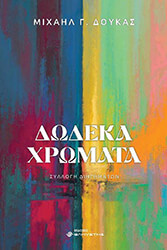 ΔΟΥΚΑΣ ΜΙΧΑΗΛ ΔΩΔΕΚΑ ΧΡΩΜΑΤΑ