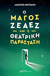 ΜΩΥΣΙΔΗΣ ΛΑΖΑΡΟΣ Ο ΜΑΓΟΣ ΖΕΑΕΖ ΚΑΙ Η ΘΕΑΤΡΙΚΗ ΠΑΡΑΣΤΑΣΗ