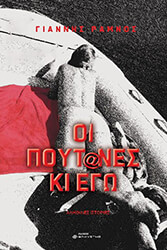 ΡΑΜΝΟΣ ΓΙΑΝΝΗΣ ΟΙ ΠΟΥΤ@ΝΕΣ ΚΙ ΕΓΩ