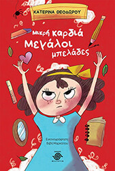 ΘΕΟΔΩΡΟΥ ΚΑΤΕΡΙΝΑ ΜΙΚΡΗ ΚΑΡΔΙΑ ΜΕΓΑΛΟΙ ΜΠΕΛΑΔΕΣ