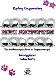 ΚΟΥΡΟΥΝΙΩΤΗ ΕΙΡΗΝΗ ΕΙΣΑΙ ΜΑΥΡΟΓΑΤΑ