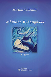 ΝΙΚΟΛΟΠΟΥΛΟΣ ΑΘΑΝΑΣΙΟΣ ΔΙΟΡΘΩΣΗ ΗΜΑΡΤΗΜΕΝΩΝ