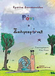 ΔΙΟΝΥΣΟΠΟΥΛΟΥ ΧΡΙΣΤΙΝΑ ΡΟΝΙ Ο ΣΑΛΙΚΓΚΑΡΟΝΗΣ