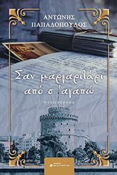 ΠΑΠΑΔΟΠΟΥΛΟΣ ΑΝΤΩΝΗΣ ΣΑΝ ΜΑΡΓΑΡΙΤΑΡΙ ΑΠΟ Σ ΑΓΑΠΩ