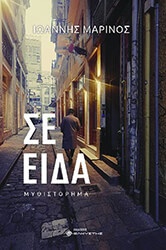 ΜΑΡΙΝΟΣ ΙΩΑΝΝΗΣ ΣΕ ΕΙΔΑ