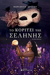 ΔΡΟΣΟΥ ΜΑΡΓΑΡΙΤΑ ΤΟ ΚΟΡΙΤΣΙ ΤΗΣ ΣΕΛΗΝΗΣ