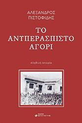 ΠΙΣΤΟΦΙΔΗΣ ΑΛΕΞΑΝΔΡΟΣ ΤΟ ΑΝΥΠΕΡΑΣΠΙΣΤΟ ΑΓΟΡΙ