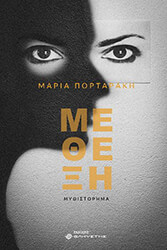 ΠΟΡΤΑΡΑΚΗ ΜΑΡΙΑ ΜΕΘΕΞΗ