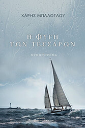 ΜΠΑΛΟΓΛΟΥ ΧΑΡΗΣ Η ΦΥΓΗ ΤΩΝ ΤΕΣΣΑΡΩΝ