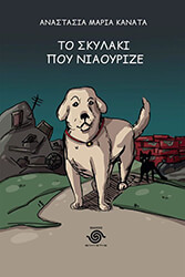 ΚΑΝΑΤΑ ΑΝΑΣΤΑΣΙΑ ΜΑΡΙΑ ΤΟ ΣΚΥΛΑΚΙ ΠΟΥ ΝΙΑΟΥΡΙΖΕ