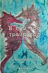 Κ. ΔΙΟΝΥΣΙΑ Η ΗΧΩ ΤΟΥ ΤΡΑΥΜΑΤΟΣ