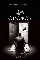 ΛΙΒΑΝΙΟΣ ΜΑΡΙΟΣ 4ΟΣ ΟΡΟΦΟΣ