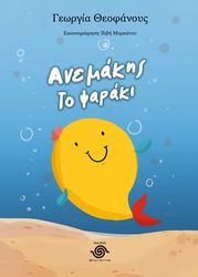 ΘΕΟΦΑΝΟΥΣ ΓΕΩΡΓΙΑ ΑΝΕΜΑΚΗΣ ΤΟ ΨΑΡΑΚΙ