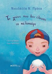 ΠΡΕΚΑ ΝΙΚΟΛΕΤΤΑ ΤΟ ΧΙΟΝΙ ΠΟΥ ΔΕΝ ΕΛΙΩΣΕ ΤΟ ΚΑΛΟΚΑΙΡΙ