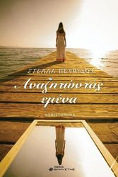 ΠΕΤΡΙΔΟΥ ΣΤΕΛΛΑ ΑΝΑΖΗΤΩΝΤΑΣ ΕΜΕΝΑ