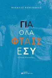 ΚΟΜΙΝΑΚΗΣ ΜΙΧΑΛΗΣ ΓΙΑ ΟΛΑ ΦΤΑΙΣ ΕΣΥ