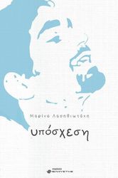 ΛΑΣΗΘΙΩΤΑΚΗ ΜΑΡΙΝΑ ΥΠΟΣΧΕΣΗ