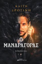 ΔΡΟΣΙΝΗ ΚΑΙΤΗ ΜΑΝΔΡΑΓΟΡΑΣ
