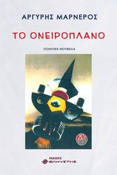 ΜΑΡΝΕΡΟΣ ΑΡΓΥΡΗΣ ΤΟ ΟΝΕΙΡΟΠΛΑΝΟ