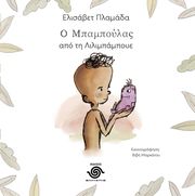 ΠΛΑΜΑΔΑ ΕΛΙΣΑΒΕΤ Ο ΜΠΑΜΠΟΥΛΑΣ ΑΠΟ ΤΗ ΛΙΛΙΜΠΑΜΠΟΥΕ