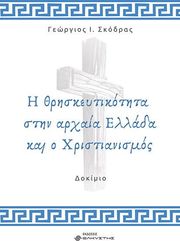 ΣΚΟΡΔΑΣ ΓΕΩΡΓΙΟΣ Η ΘΡΗΣΚΕΥΤΙΚΟΤΗΤΑ ΣΤΗΝ ΑΡΧΑΙΑ ΕΛΛΑΔΑ ΚΑΙ Ο ΧΡΙΣΤΙΑΝΙΣΜΟΣ